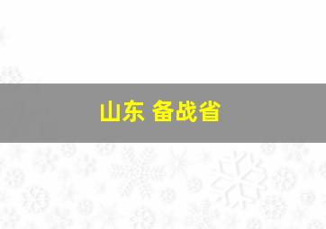 山东 备战省